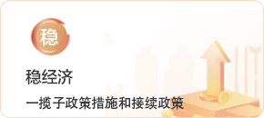 穩(wěn)經濟一攬子政策措施和接續(xù)政策